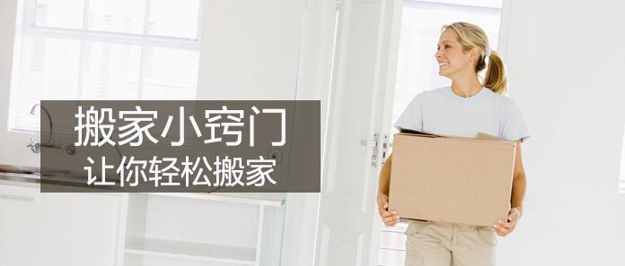家居搬家窍门让你轻松搬家